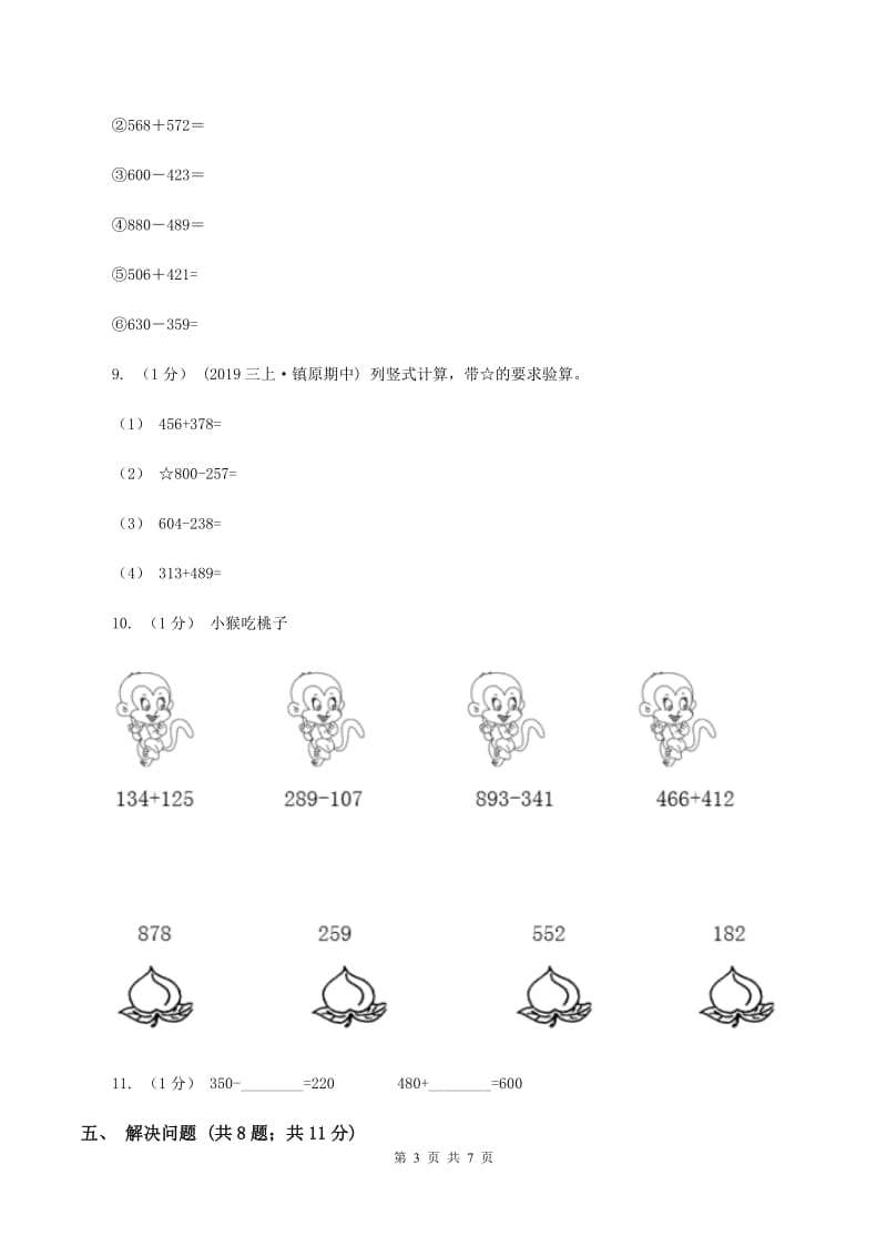 人教版三年级上册数学 第四单元 测试卷 （A)(II ）卷_第3页