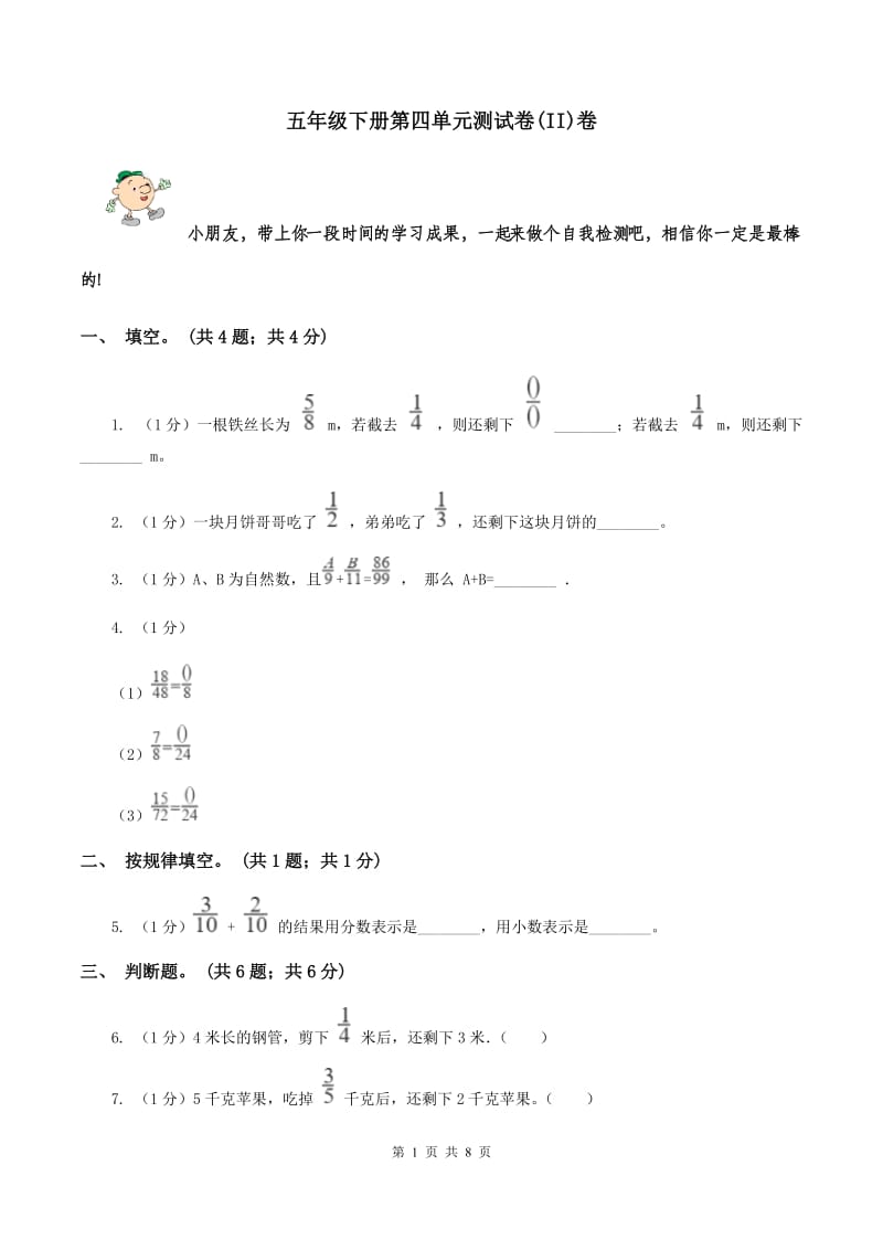 五年级下册第四单元测试卷(II)卷_第1页