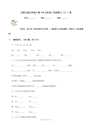 北師大版五年級下冊《葉公好龍》同步練習(xí)（II ）卷