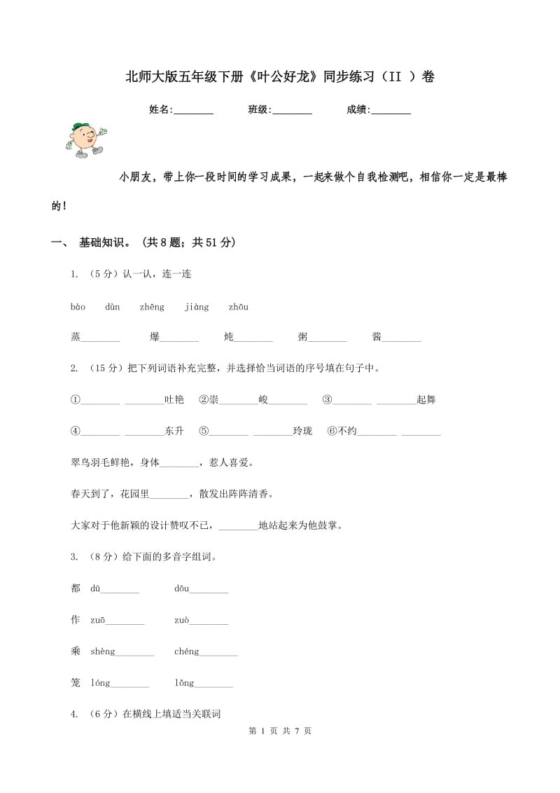 北师大版五年级下册《叶公好龙》同步练习（II ）卷_第1页