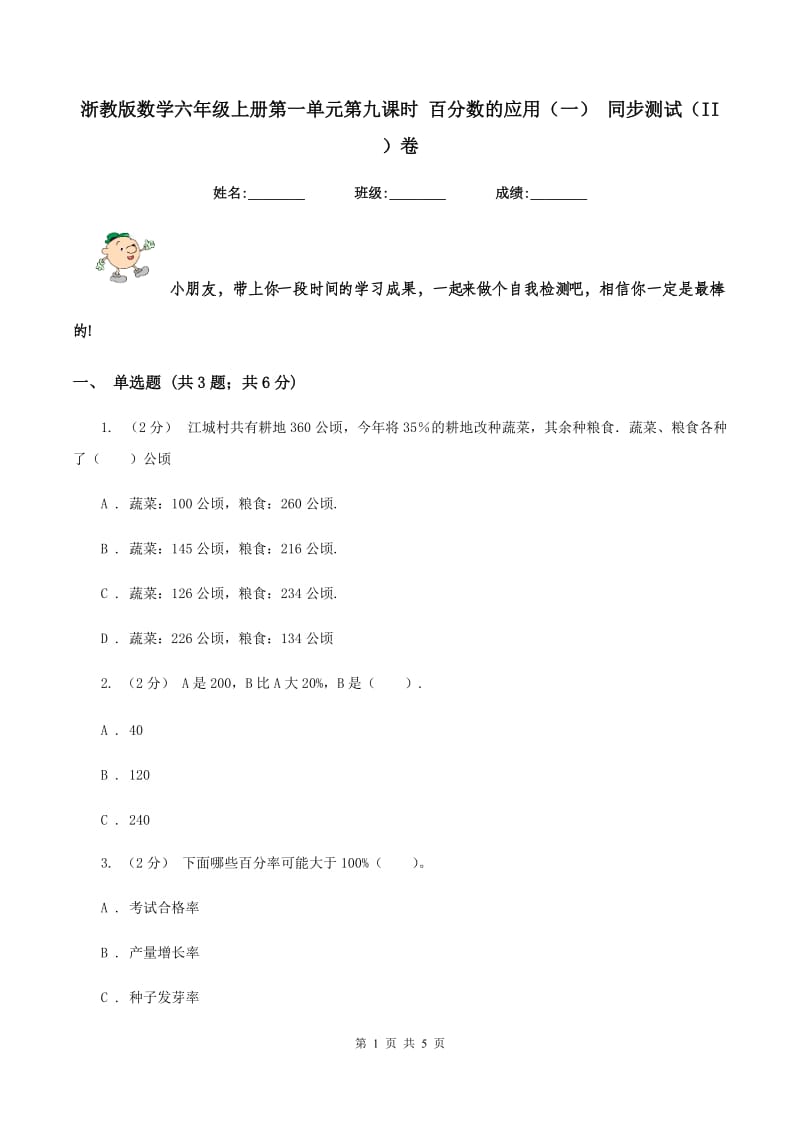 浙教版数学六年级上册第一单元第九课时 百分数的应用（一） 同步测试（II ）卷_第1页