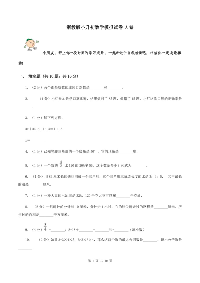 浙教版小升初数学模拟试卷 A卷_第1页