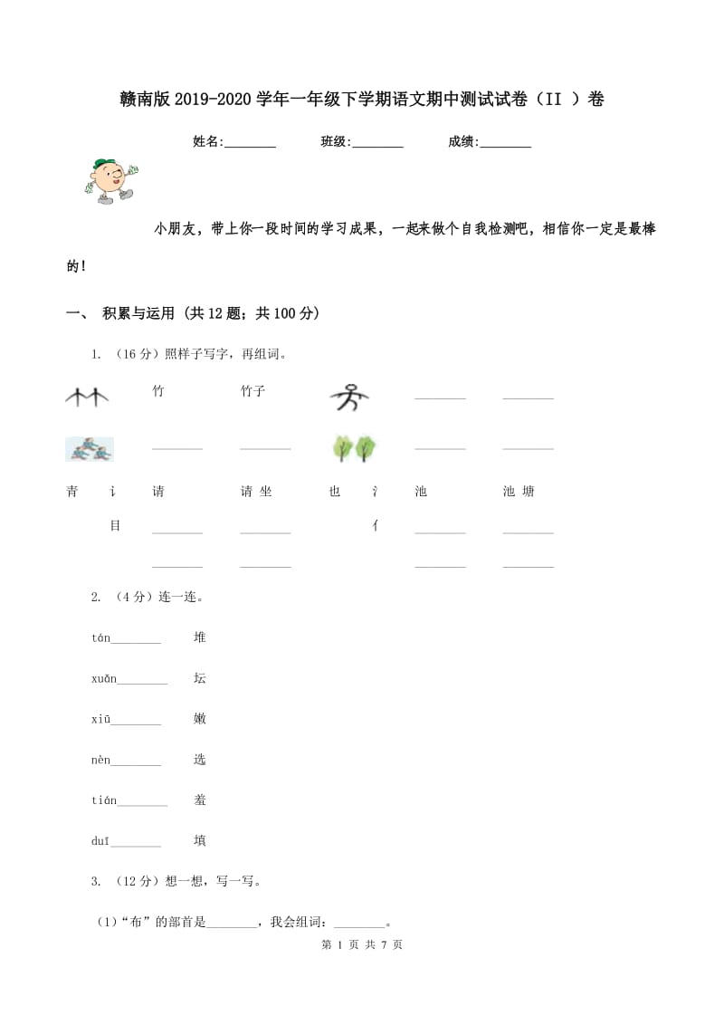 赣南版2019-2020学年一年级下学期语文期中测试试卷（II ）卷_第1页