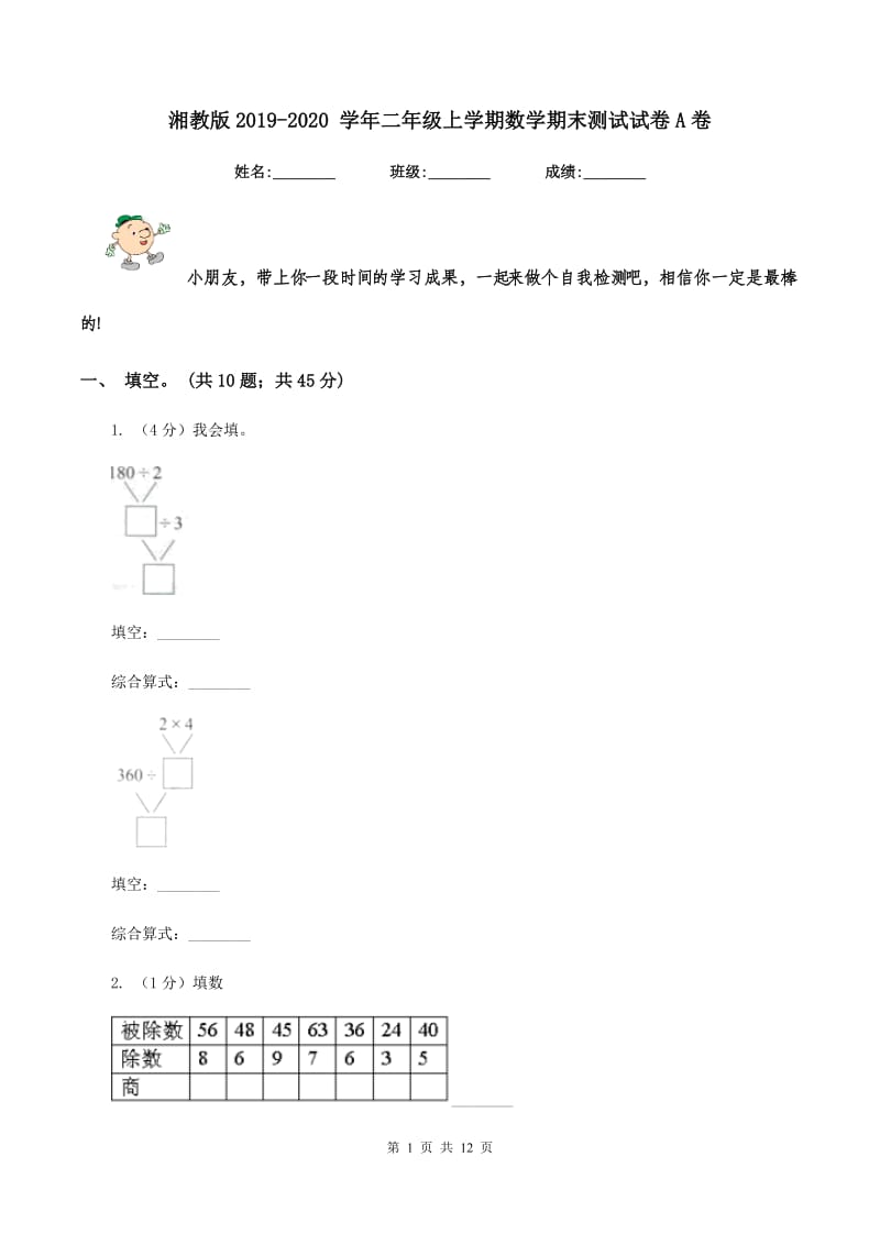 湘教版2019-2020 学年二年级上学期数学期末测试试卷A卷_第1页