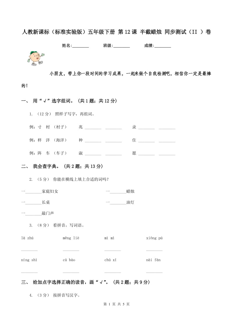 人教新课标（标准实验版）五年级下册 第12课 半截蜡烛 同步测试（II ）卷_第1页