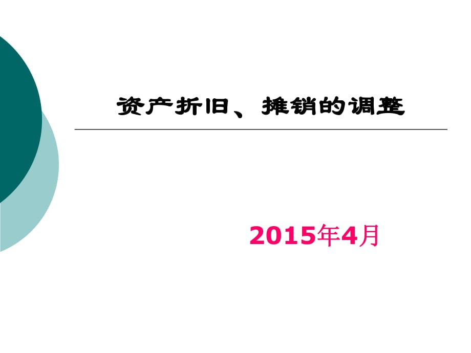 资产折旧、摊销的调整_第1页