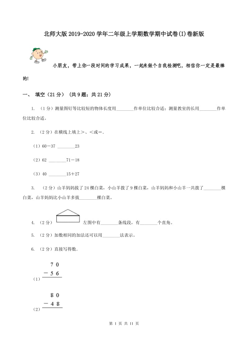 北师大版2019-2020学年二年级上学期数学期中试卷(I)卷新版_第1页