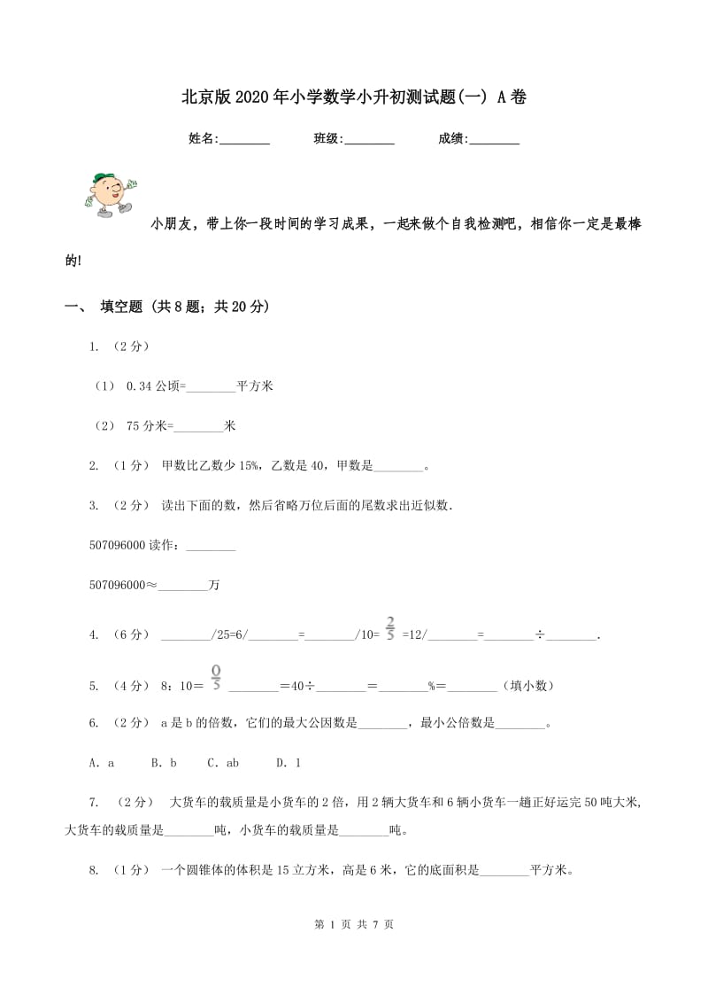 北京版2020年小学数学小升初测试题(一) A卷_第1页
