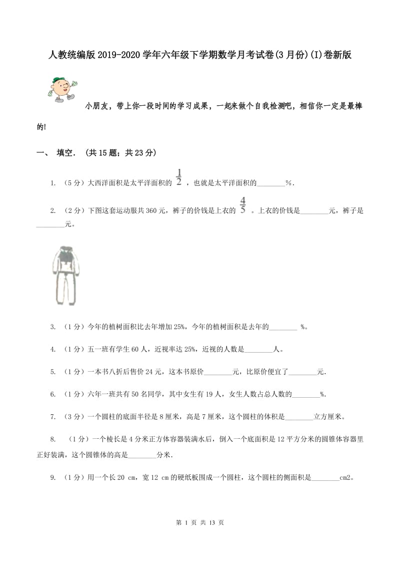 人教统编版2019-2020学年六年级下学期数学月考试卷(3月份)(I)卷新版_第1页