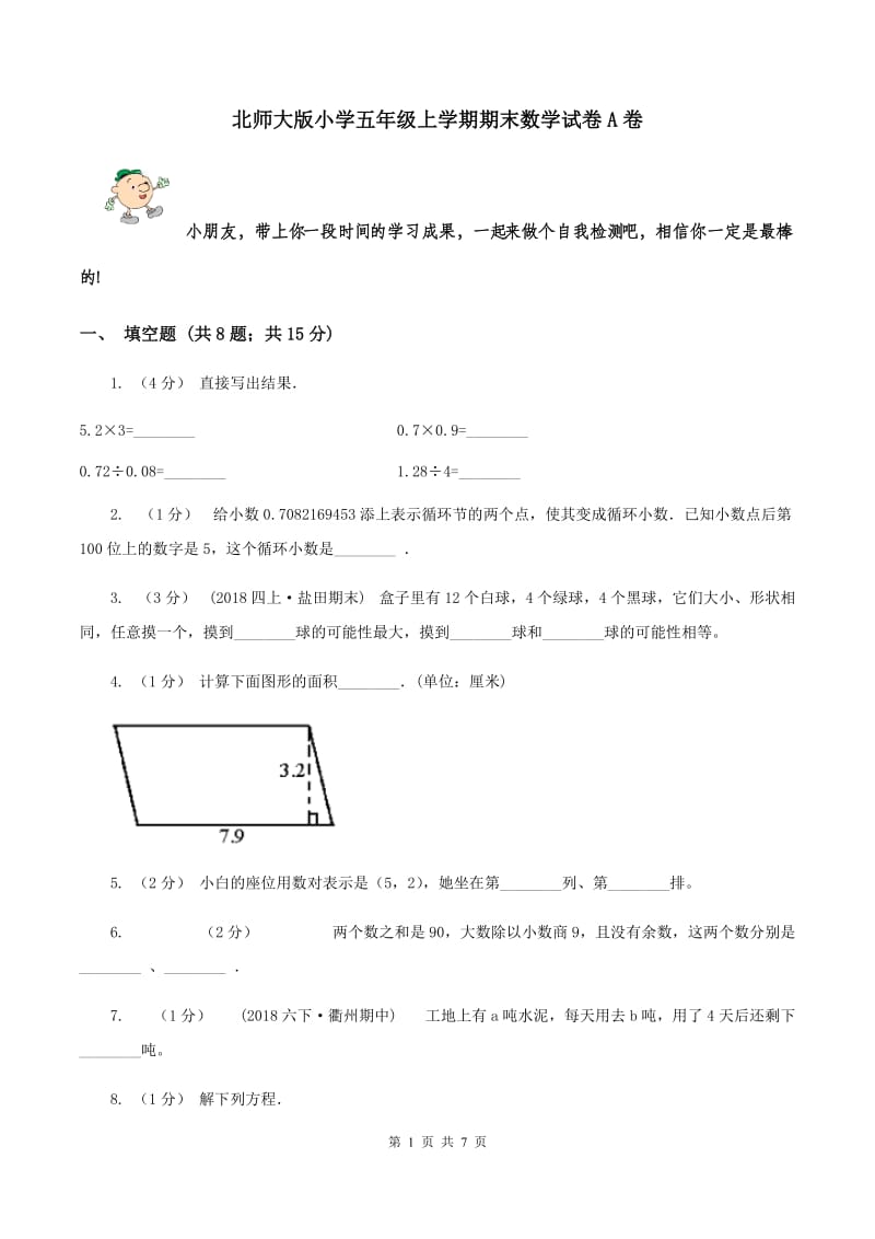 北师大版小学五年级上学期期末数学试卷A卷_第1页