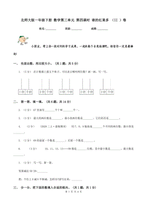 北師大版一年級下冊 數(shù)學(xué)第三單元 第四課時(shí) 誰的紅果多 （II ）卷