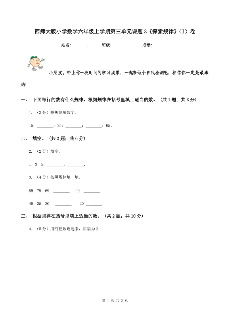 西师大版小学数学六年级上学期第三单元课题3《探索规律》（I）卷_第1页