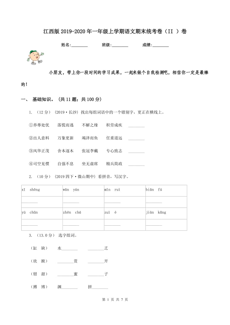 江西版2019-2020年一年级上学期语文期末统考卷（II ）卷_第1页