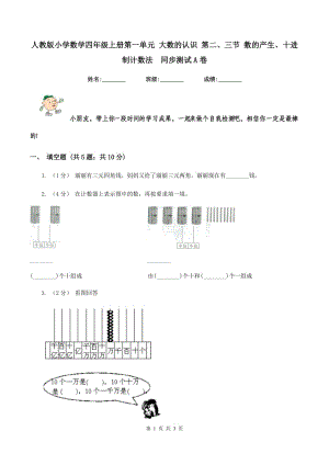 人教版小學(xué)數(shù)學(xué)四年級(jí)上冊(cè)第一單元 大數(shù)的認(rèn)識(shí) 第二、三節(jié) 數(shù)的產(chǎn)生、十進(jìn)制計(jì)數(shù)法同步測(cè)試A卷