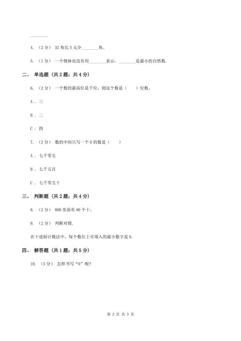 人教版小学数学四年级上册第一单元 大数的认识 第二、三节 数的产生、十进制计数法同步测试A卷_第2页