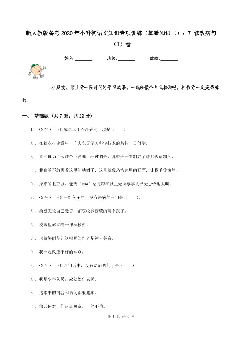 新人教版备考2020年小升初语文知识专项训练（基础知识二）：7 修改病句（I）卷_第1页