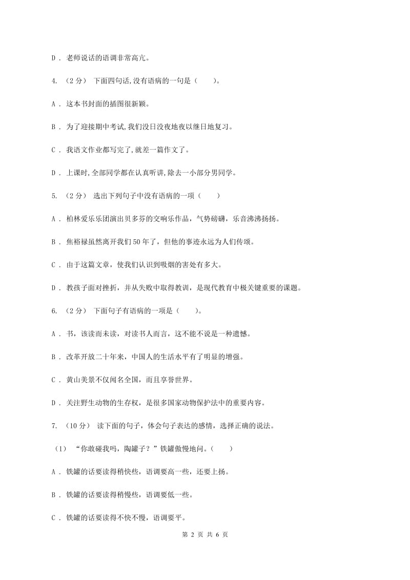 新人教版备考2020年小升初语文知识专项训练（基础知识二）：7 修改病句（I）卷_第2页