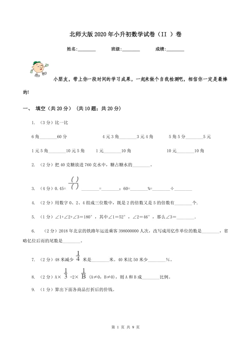 北师大版2020年小升初数学试卷（II ）卷_第1页