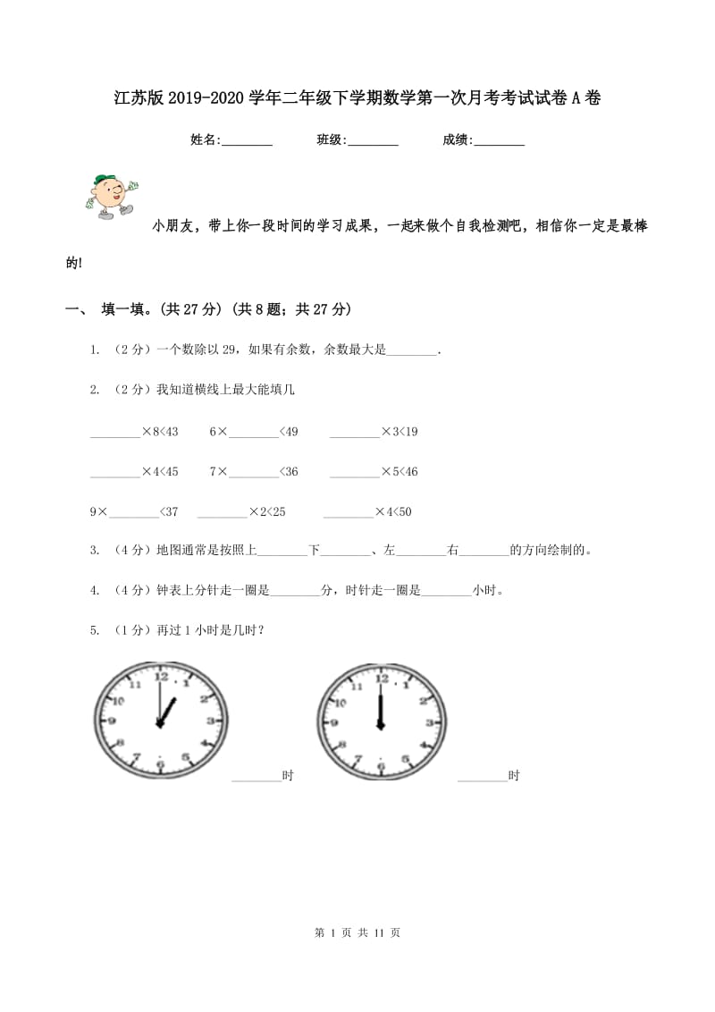 江苏版2019-2020学年二年级下学期数学第一次月考考试试卷A卷_第1页