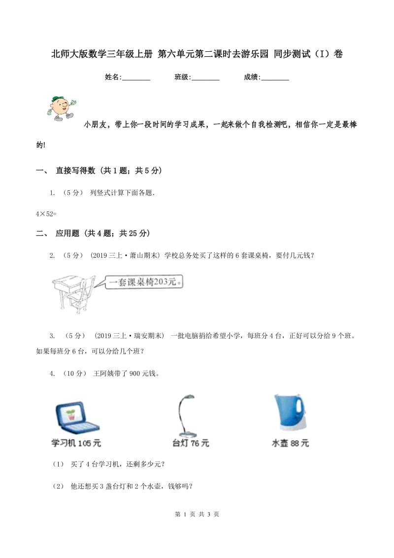 北师大版数学三年级上册 第六单元第二课时去游乐园 同步测试（I）卷_第1页