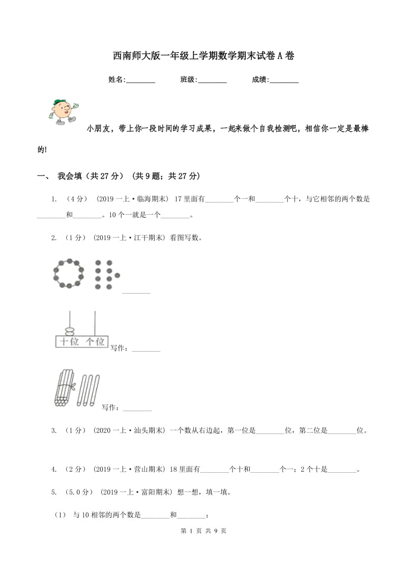 西南师大版一年级上学期数学期末试卷 A卷_第1页