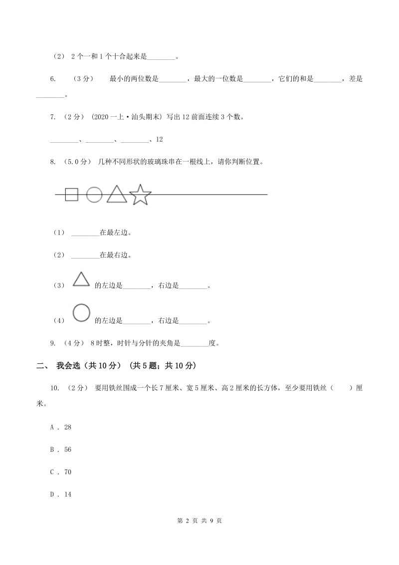 西南师大版一年级上学期数学期末试卷 A卷_第2页