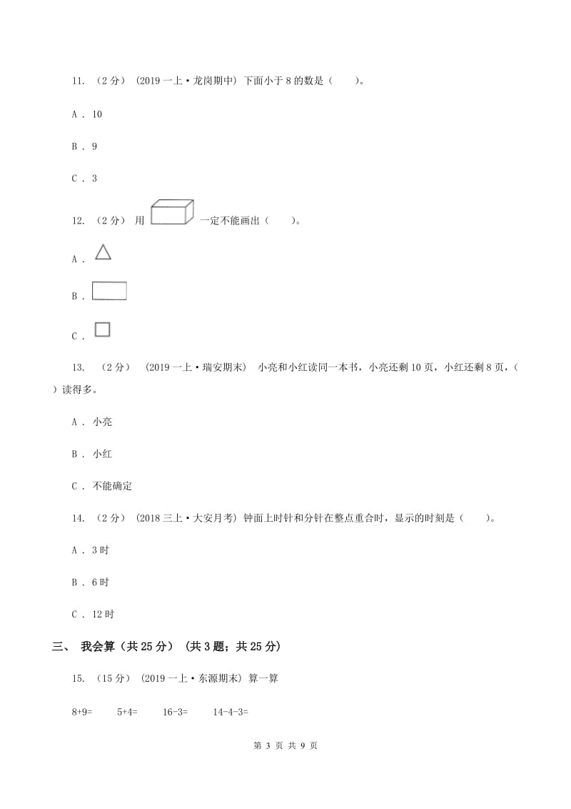 西南师大版一年级上学期数学期末试卷 A卷_第3页