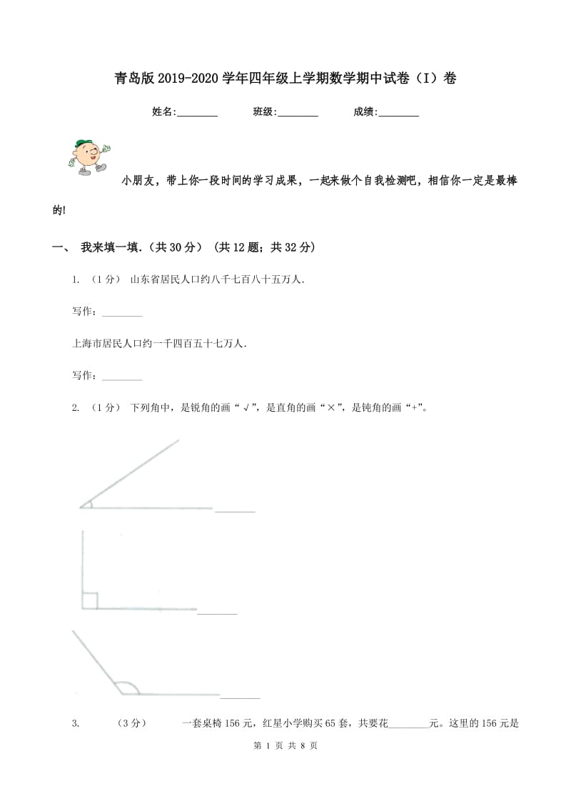 青岛版2019-2020学年四年级上学期数学期中试卷（I）卷_第1页