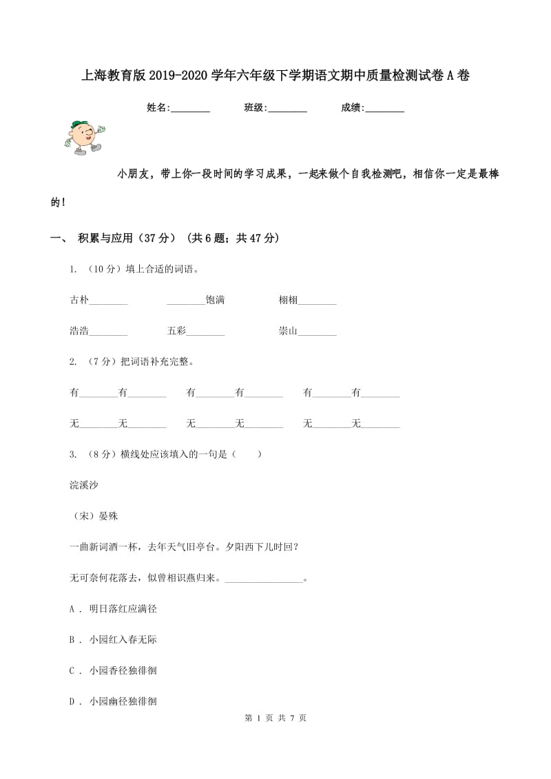 上海教育版2019-2020学年六年级下学期语文期中质量检测试卷A卷_第1页