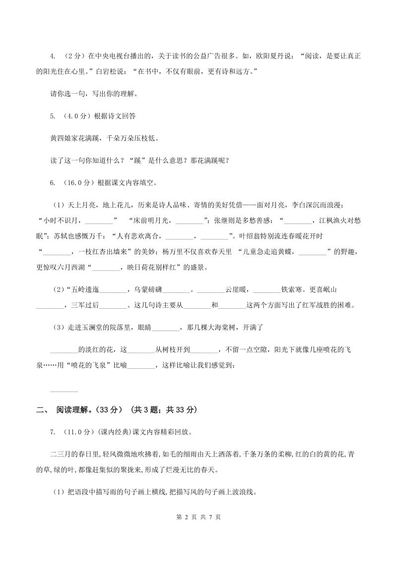 上海教育版2019-2020学年六年级下学期语文期中质量检测试卷A卷_第2页