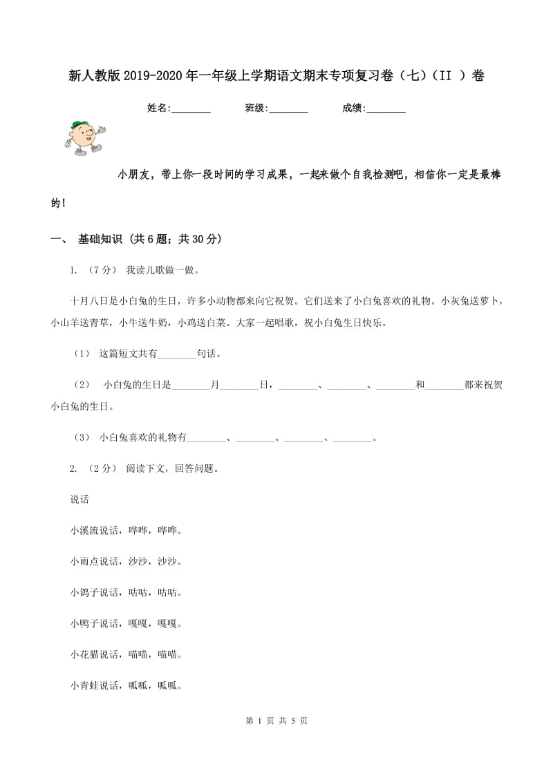 新人教版2019-2020年一年级上学期语文期末专项复习卷（七)(II ）卷_第1页