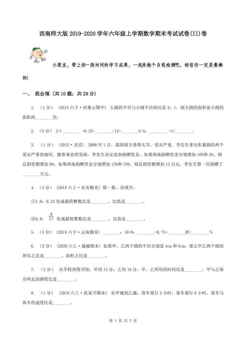 西南师大版2019-2020学年六年级上学期数学期末考试试卷(II)卷_第1页