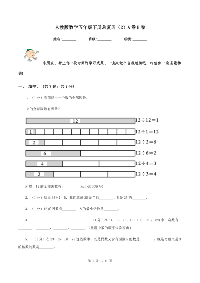 人教版数学五年级下册总复习（2）A卷B卷_第1页