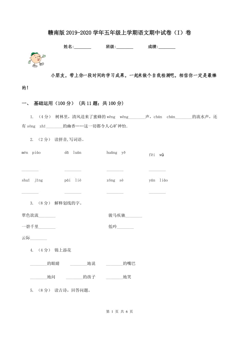 赣南版2019-2020学年五年级上学期语文期中试卷（I）卷_第1页