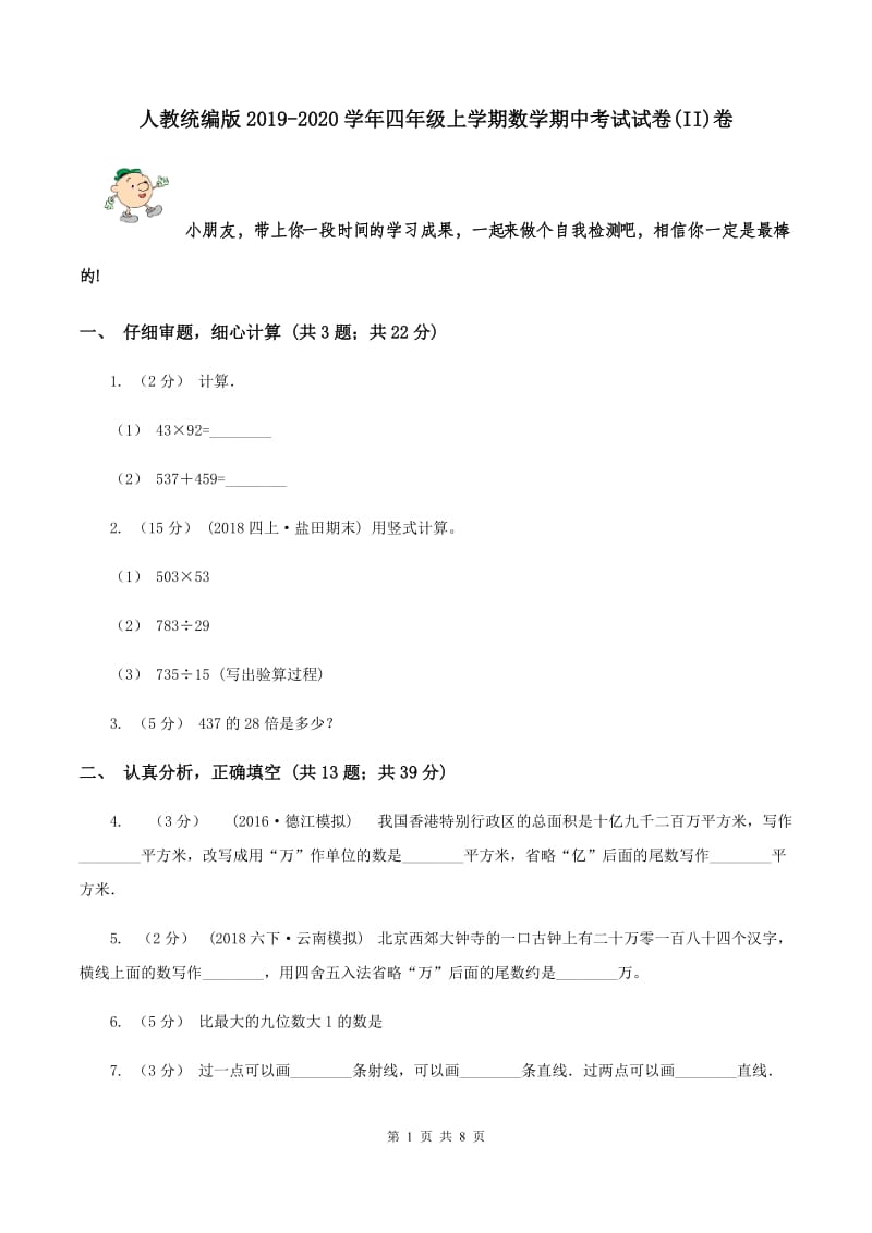 人教统编版2019-2020学年四年级上学期数学期中考试试卷(II)卷_第1页