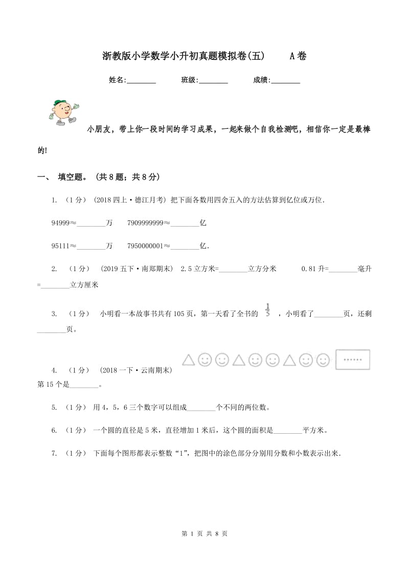 浙教版小学数学小升初真题模拟卷(五) A卷_第1页