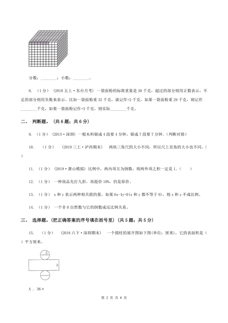 浙教版小学数学小升初真题模拟卷(五) A卷_第2页