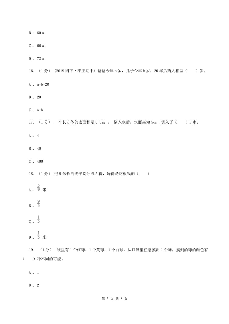 浙教版小学数学小升初真题模拟卷(五) A卷_第3页