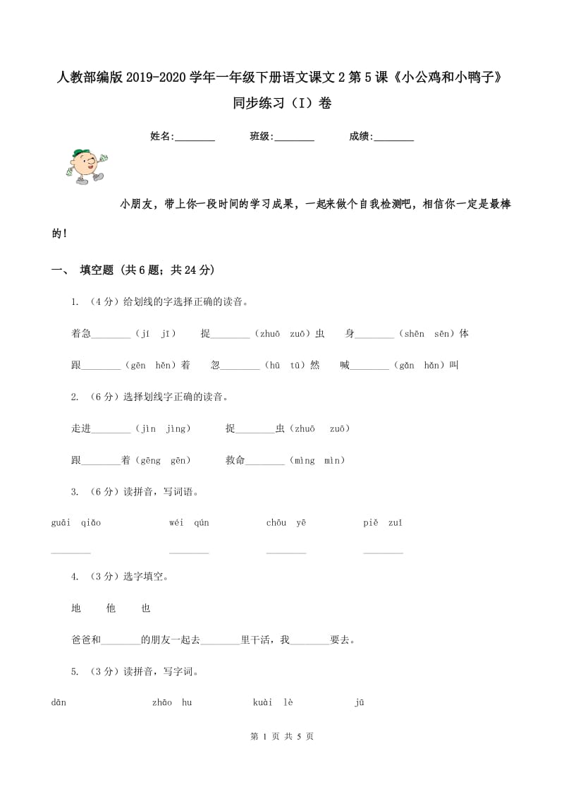 人教部编版2019-2020学年一年级下册语文课文2第5课《小公鸡和小鸭子》同步练习（I）卷_第1页