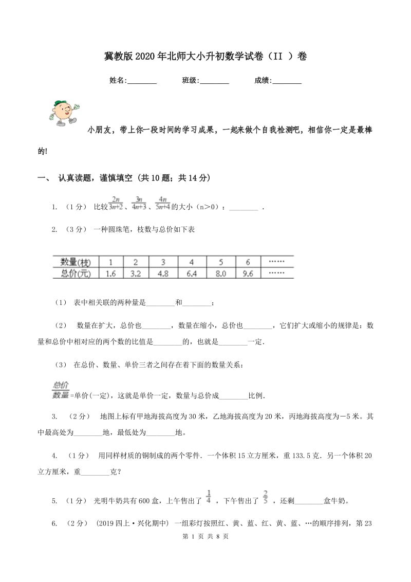 冀教版2020年北师大小升初数学试卷（II ）卷_第1页