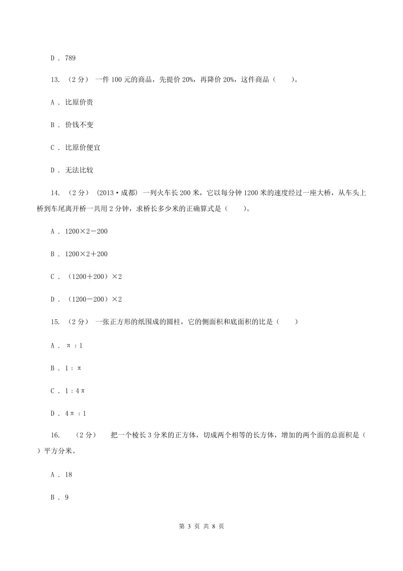 冀教版2020年北师大小升初数学试卷（II ）卷_第3页