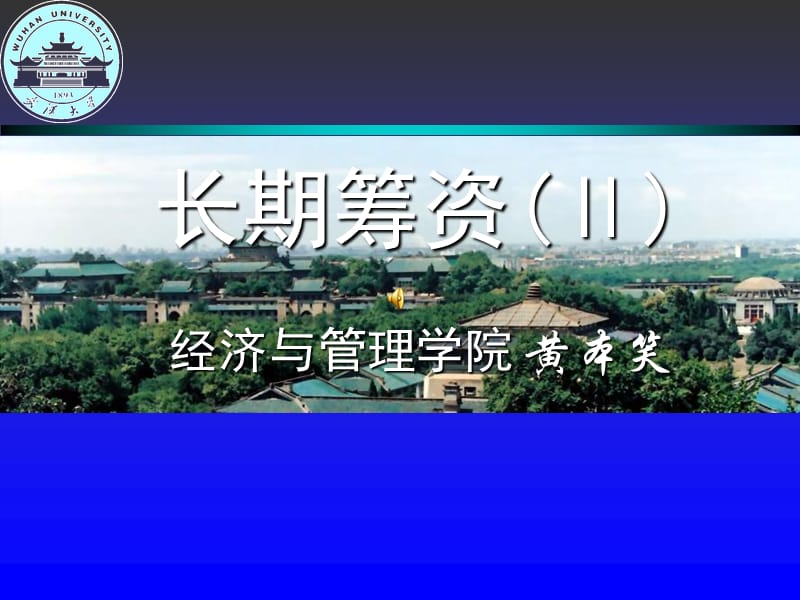 《長期籌資》PPT課件_第1頁