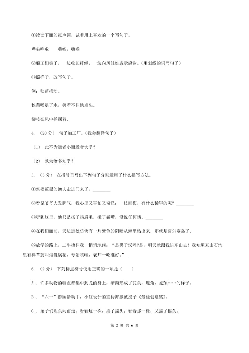 北师大版2019-2020年四年级上学期语文期末专项复习卷（三）句子A卷_第2页