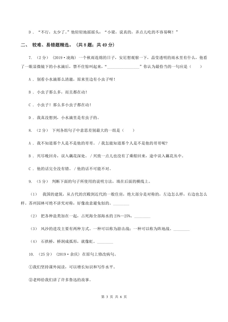 北师大版2019-2020年四年级上学期语文期末专项复习卷（三）句子A卷_第3页