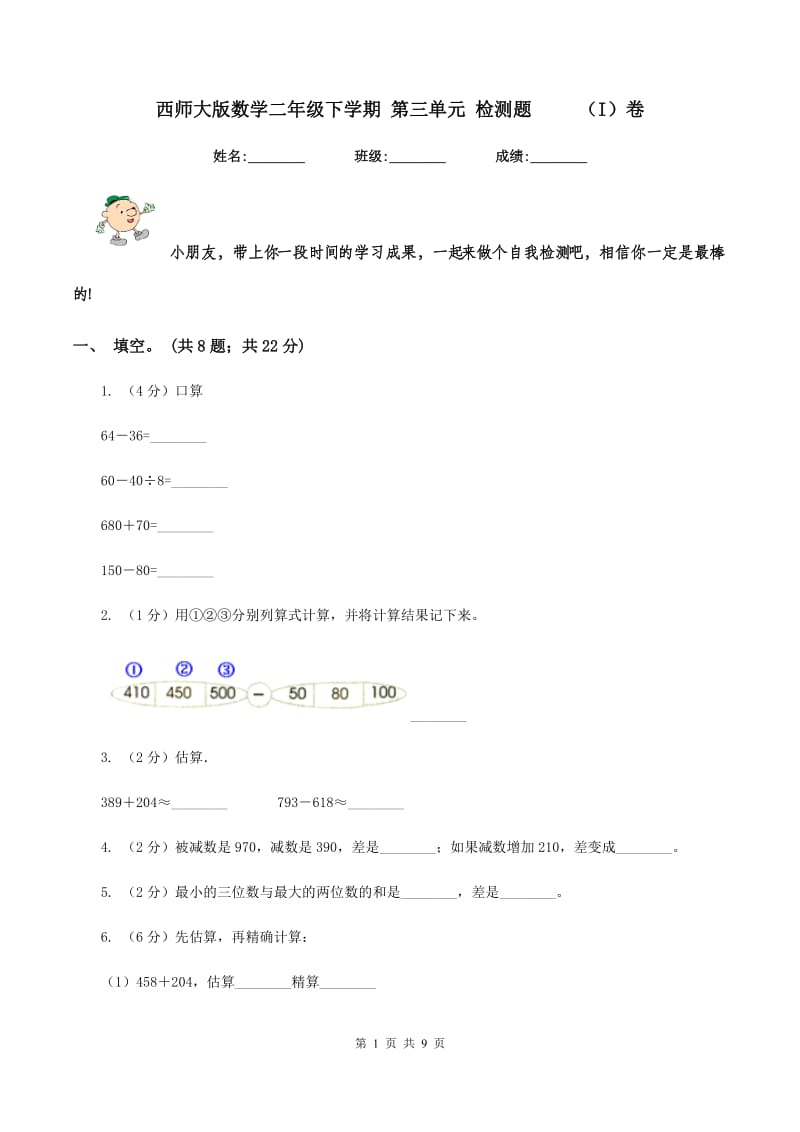 西师大版数学二年级下学期 第三单元 检测题 （I）卷_第1页