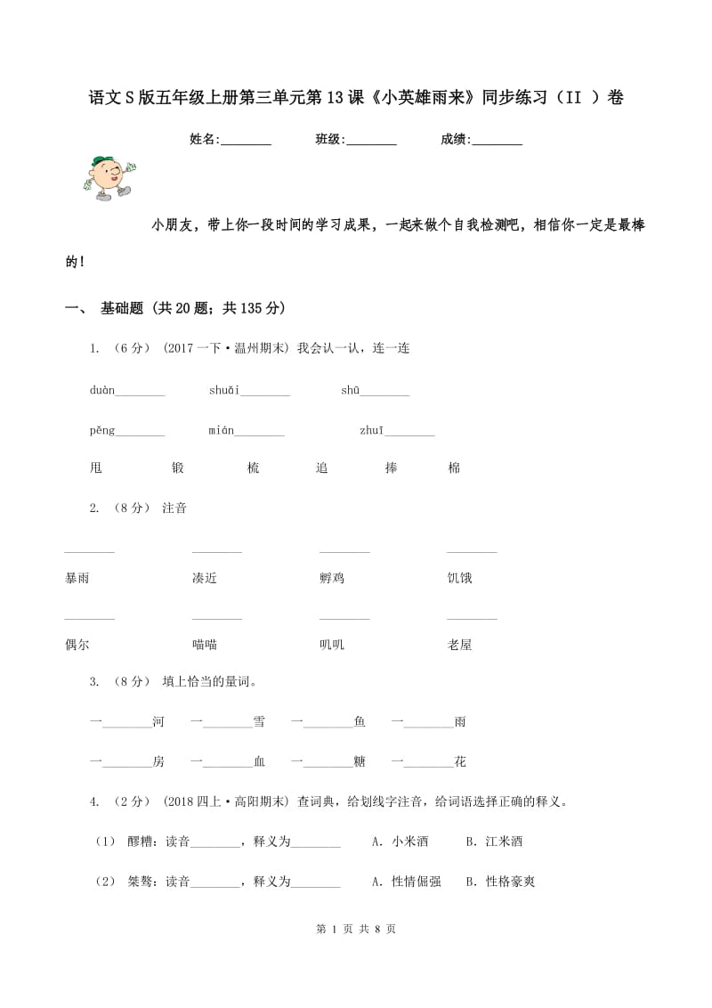 语文S版五年级上册第三单元第13课《小英雄雨来》同步练习（II ）卷_第1页