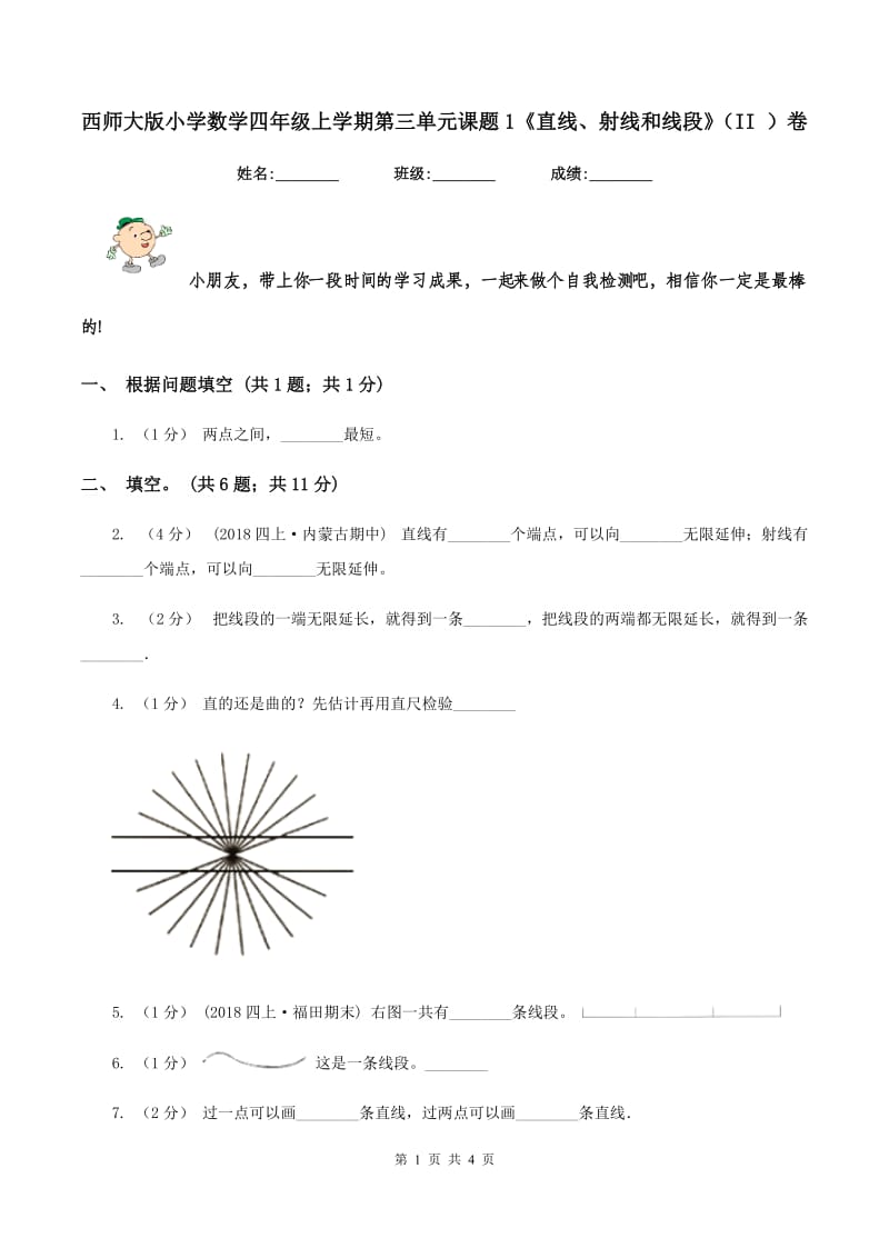 西师大版小学数学四年级上学期第三单元课题1《直线、射线和线段》（II ）卷_第1页