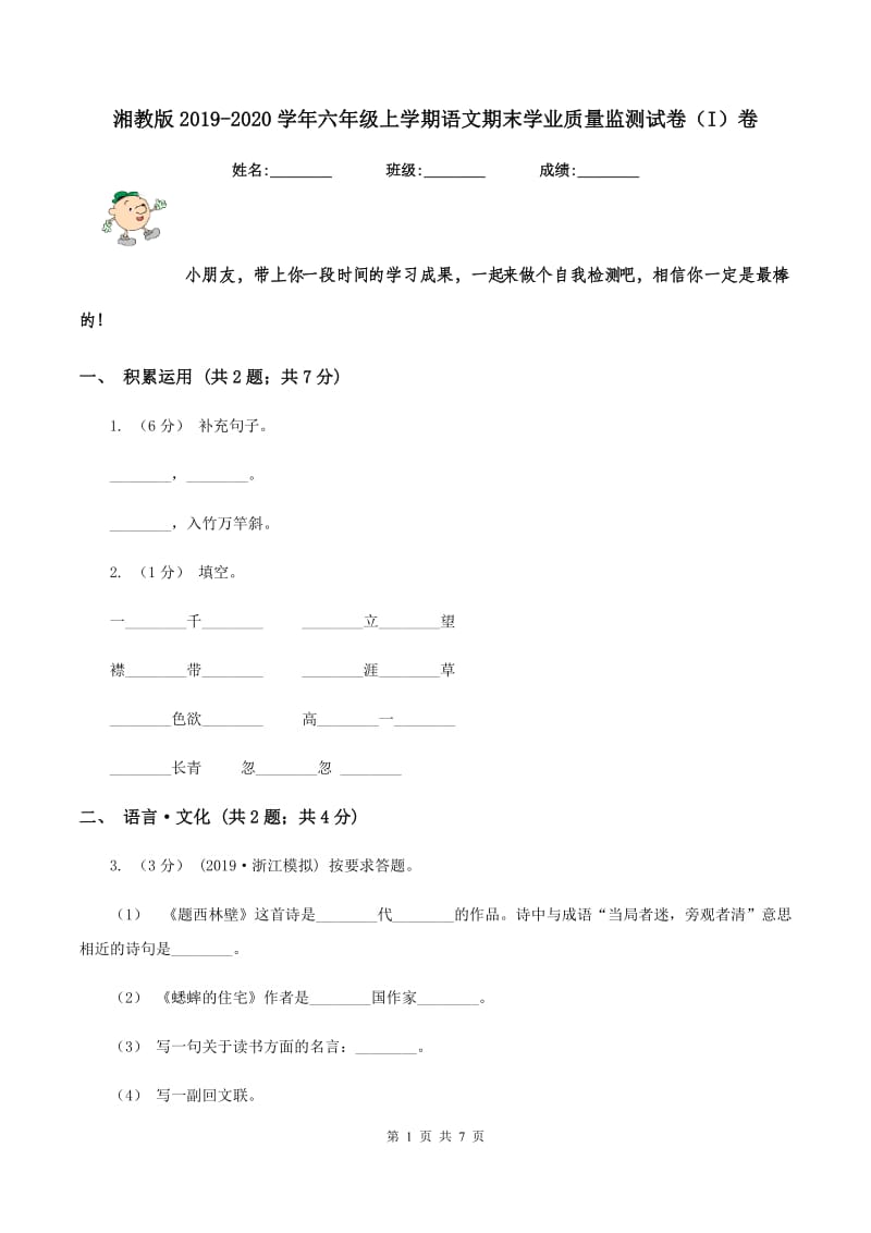 湘教版2019-2020学年六年级上学期语文期末学业质量监测试卷（I）卷_第1页