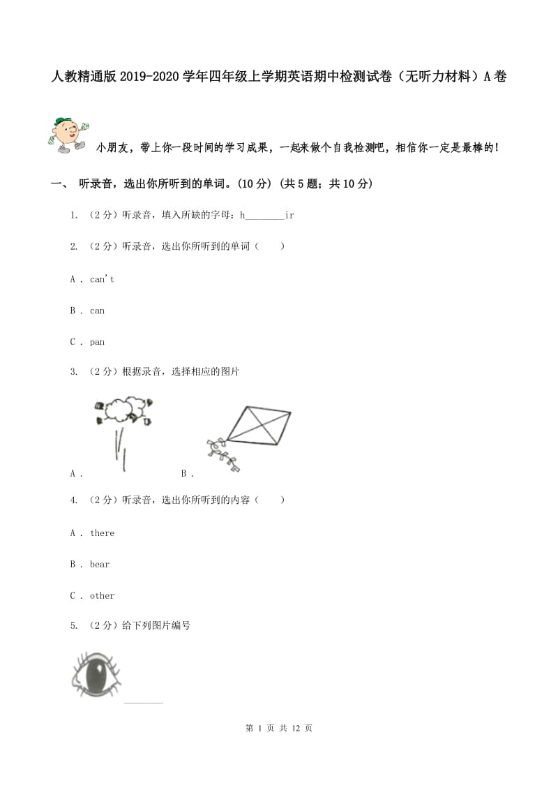 人教精通版2019-2020学年四年级上学期英语期中检测试卷（无听力材料）A卷_第1页