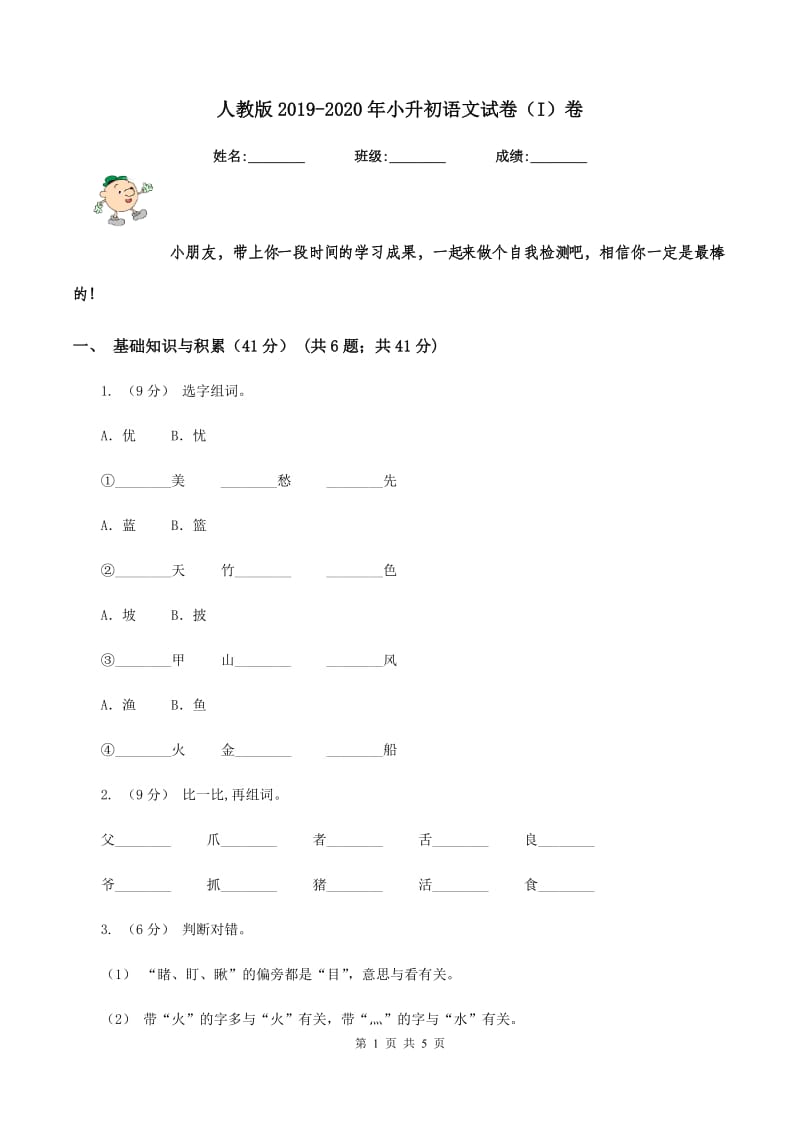 人教版2019-2020年小升初语文试卷（I）卷_第1页